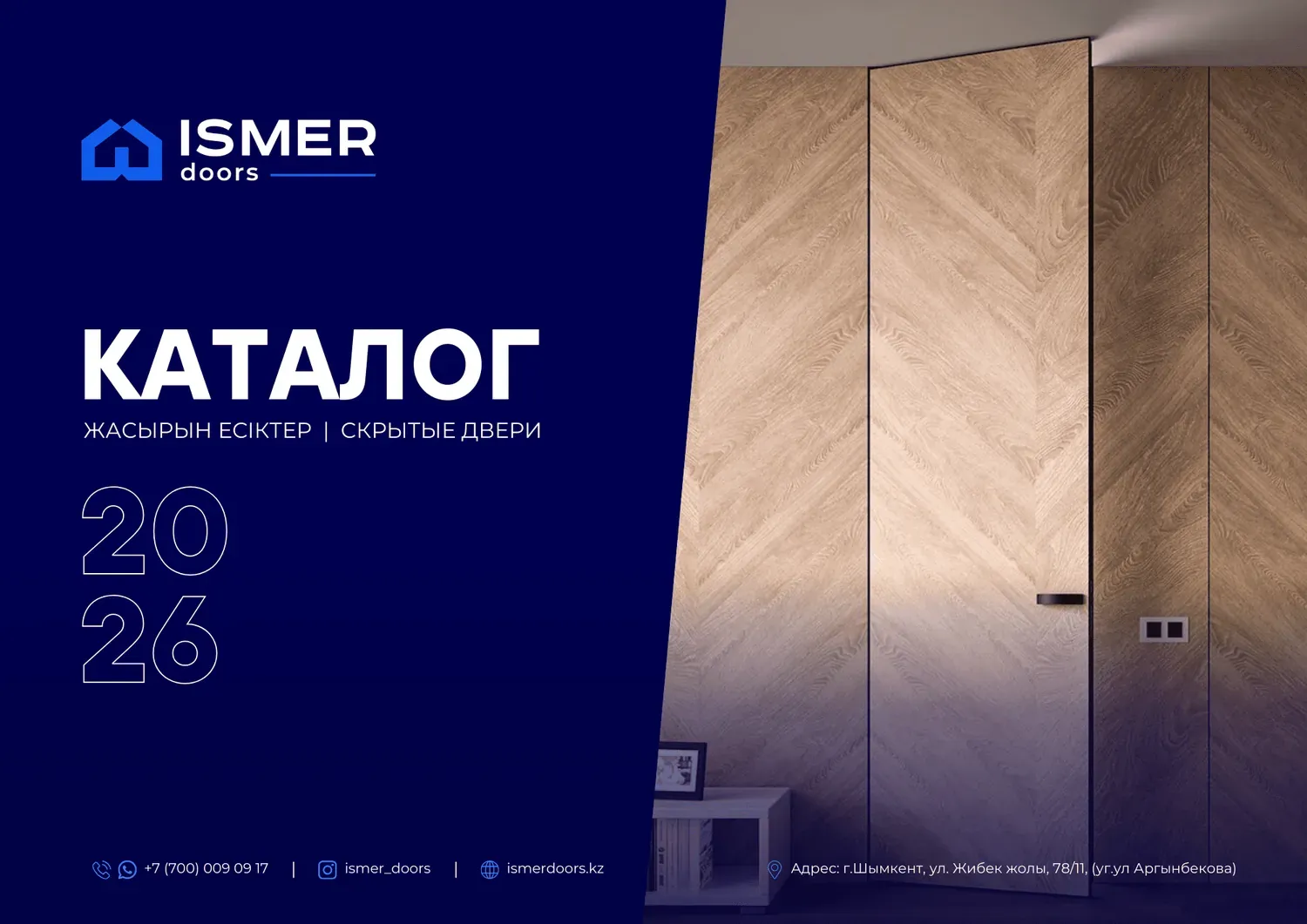 Ismer Doors 2026 каталогы